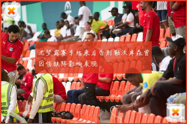 沈梦露赛季结束后告别勒沃库森曾因伤缺阵影响表现