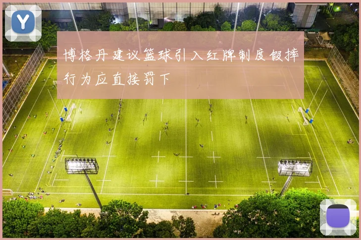 博格丹建议篮球引入红牌制度假摔行为应直接罚下