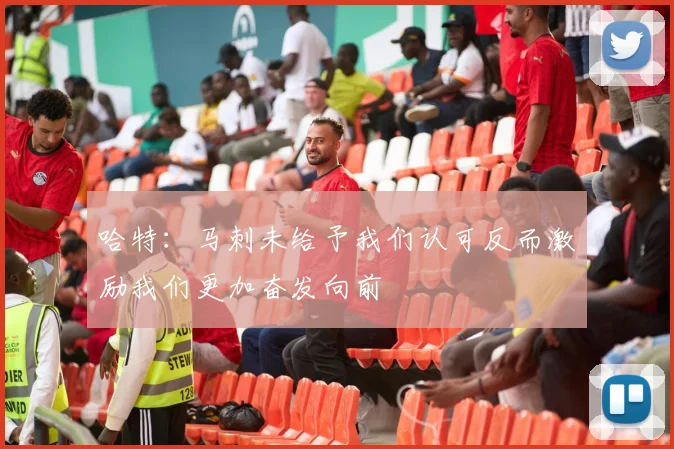 哈特：马刺未给予我们认可反而激励我们更加奋发向前