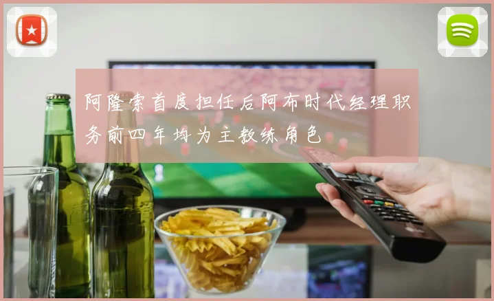 阿隆索首度担任后阿布时代经理职务前四年均为主教练角色
