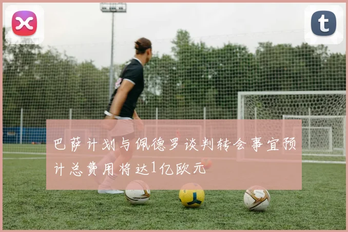巴萨计划与佩德罗谈判转会事宜预计总费用将达1亿欧元