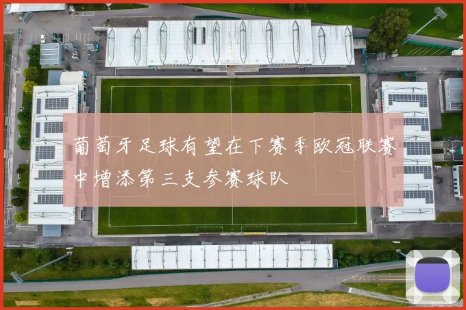 葡萄牙足球有望在下赛季欧冠联赛中增添第三支参赛球队